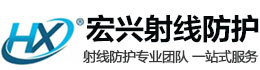 甘肃宏兴射线防护工程有限公司